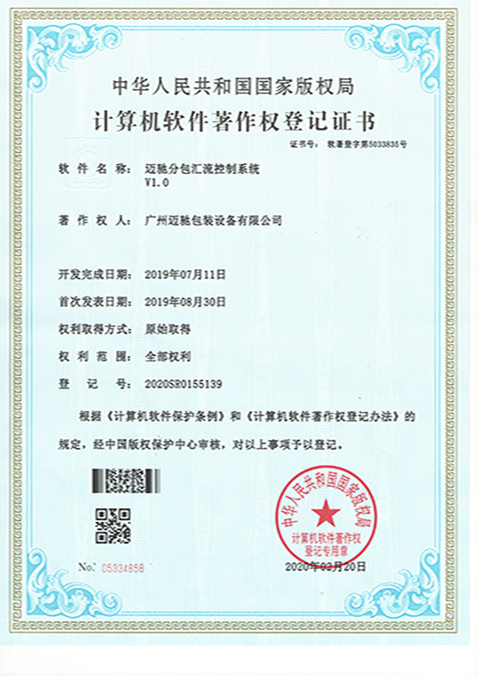 迈驰分包汇流控制系统